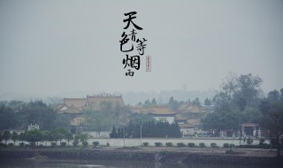 天青色等烟雨是什么意思(天青色等烟雨出处介绍)