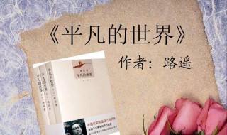 平凡的世界每章概括(简述平凡的世界第一部每章概括)