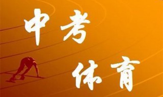 2020体育中考评分标准(中考评分标准一目了然)
