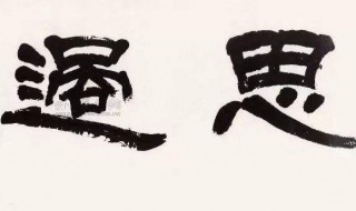 慎独则心安什么意思(慎独则心安出处是哪里)