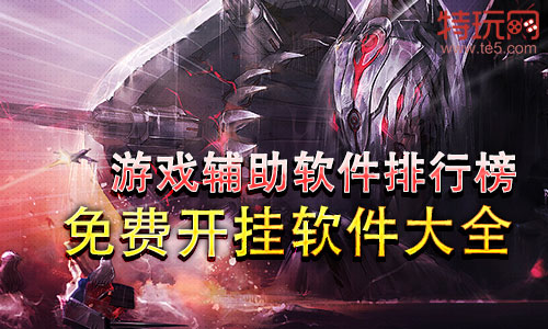 免费开挂软件下载大全(推荐几款好用的游戏辅助软件)