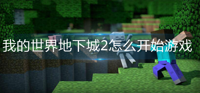 我的世界地下城2怎么开始游戏(地下城2开始游戏方法)