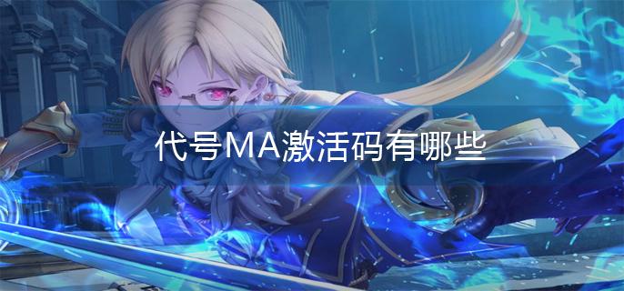 代号MA激活码有哪些(代号MA激活码)