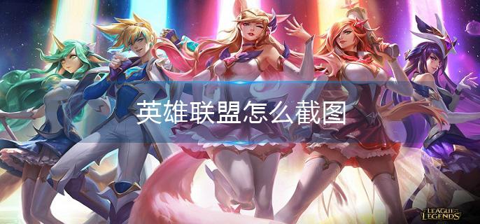英雄联盟怎么截图(截图方法介绍)