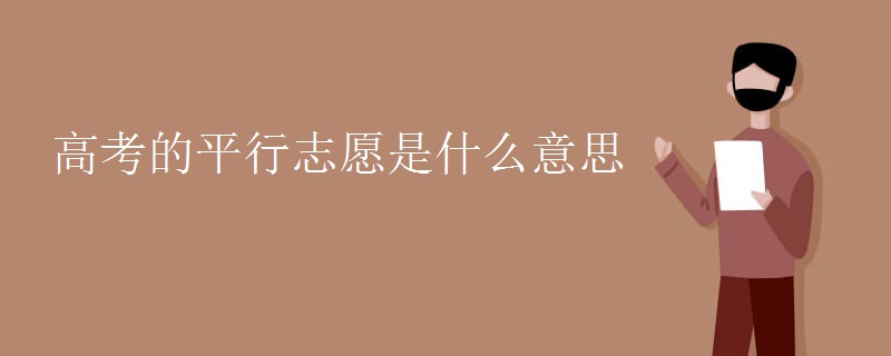 高考的平行志愿是什么意思
