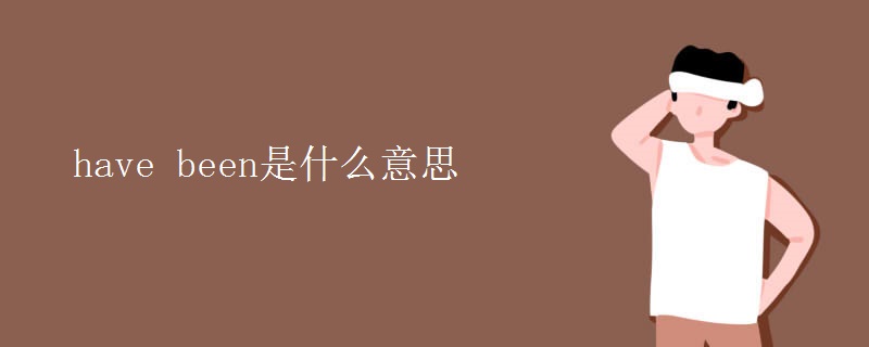 have(been是什么意思)