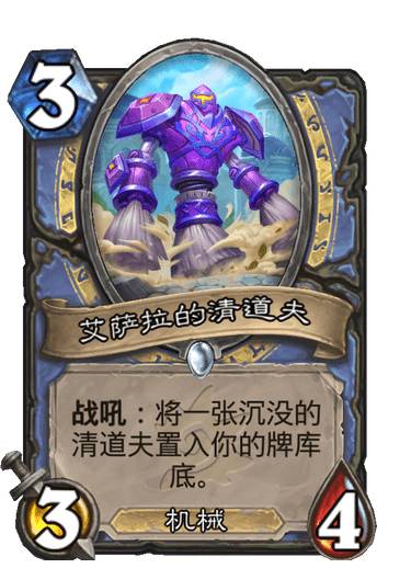 炉石传说探寻沉没之城新卡艾萨拉的清道夫介绍