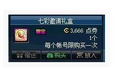 DNF七彩邀请礼盒怎么得(DNF七彩邀请礼盒获得方法)