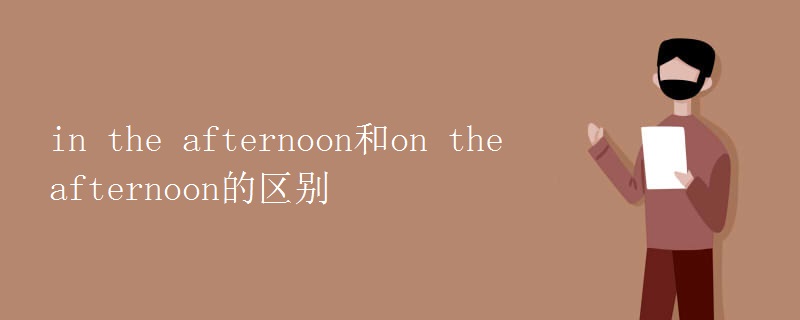 in(the_afternoon和on_the_afternoon的区别)