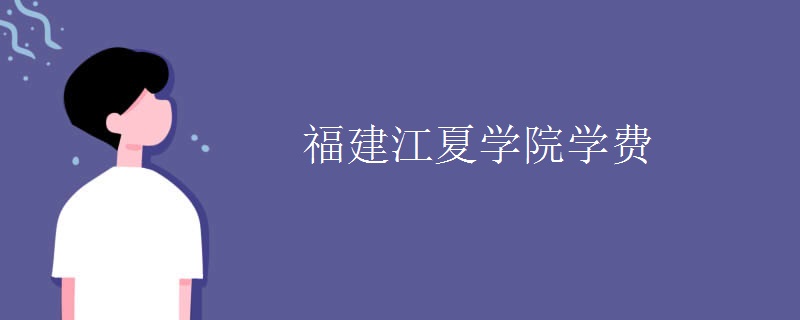 福建江夏学院学费