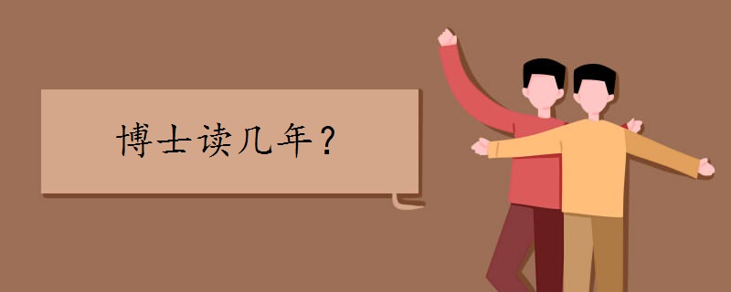 博士读几年