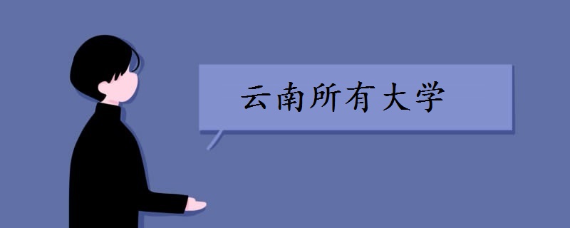 云南所有大学(云南有哪些大学)