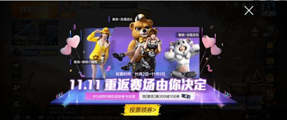 和平精英返场皮肤投票在哪里(返场皮肤投票入口分享)