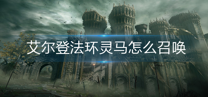 艾尔登法环灵马怎么召唤(灵马召唤方法)