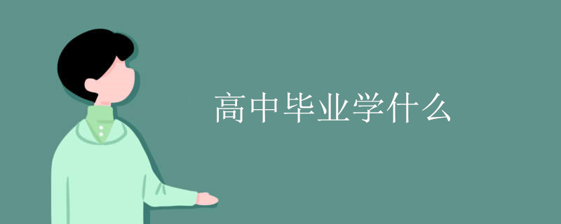 高中毕业学什么