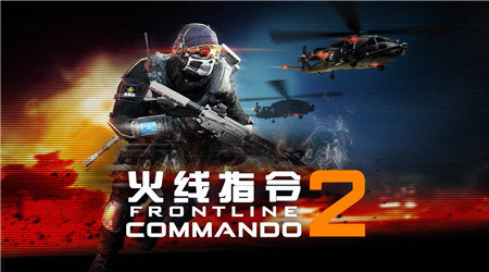 火线指令2破解版中文版无限金币(火线指令2内购破解版)