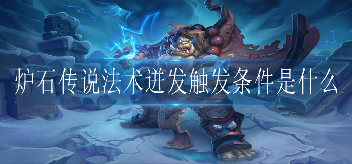炉石传说法术迸发触发条件是什么(法术迸发触发攻略)