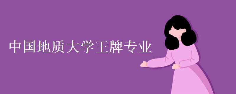 中国地质大学王牌专业