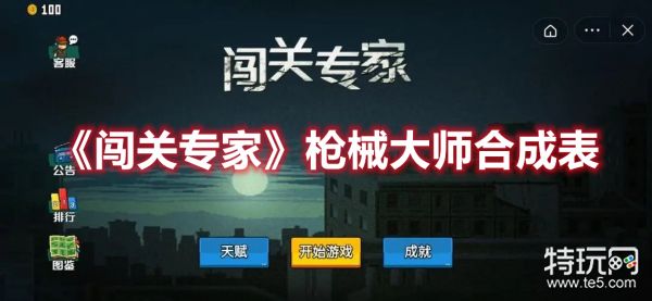 《闯关专家》枪械大师合成表大全2022