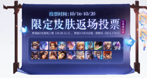 王者2020周年庆皮肤返场投票活动入口_五周年限定皮肤返场投票开启公告