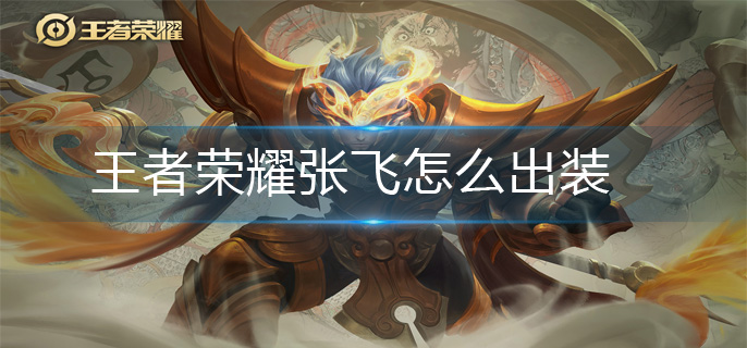 王者荣耀张飞怎么出装-张飞最强出装攻略