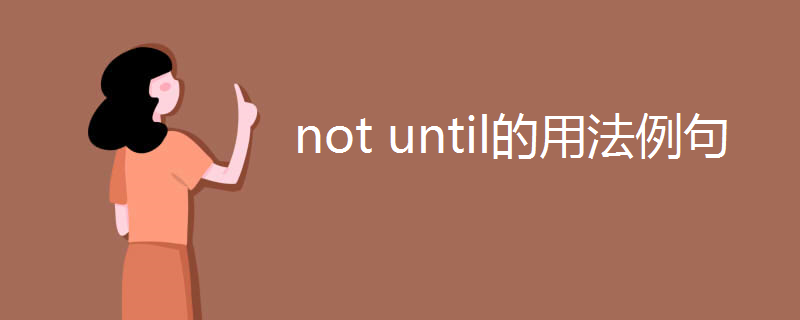 not(until的用法例句)