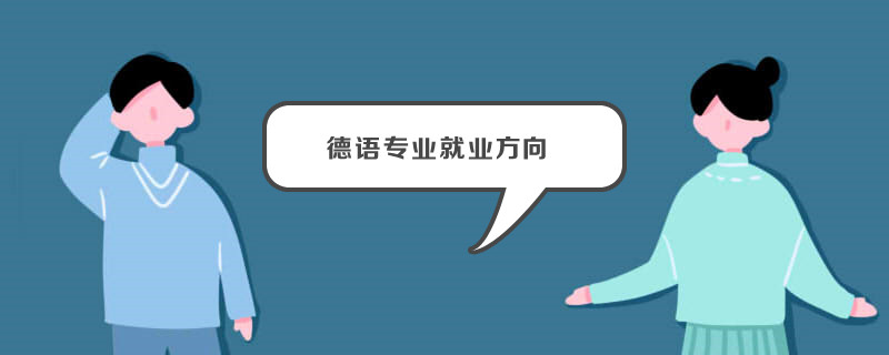 德语专业就业方向