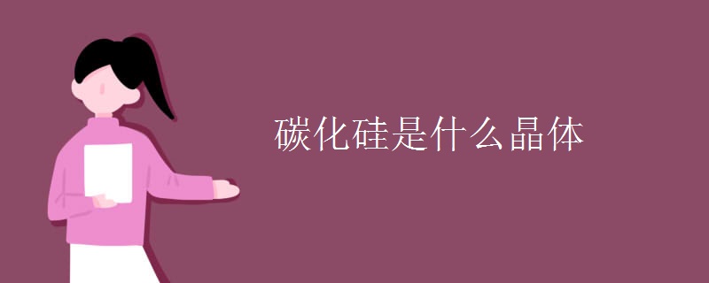 碳化硅是什么晶体