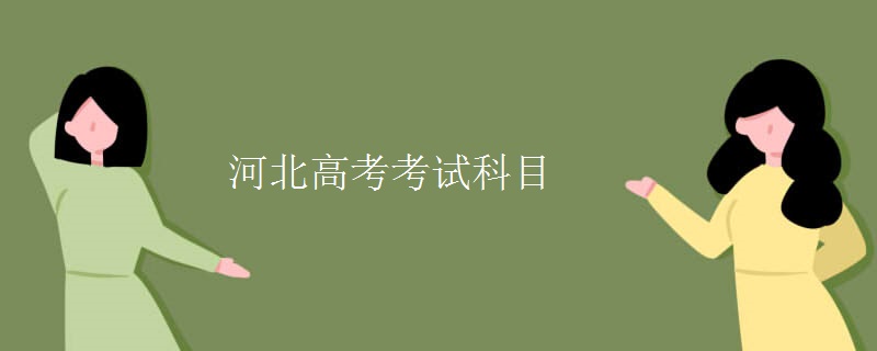 河北高考考试科目