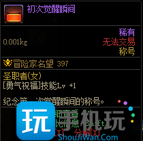 DNF初次觉醒瞬间称号属性