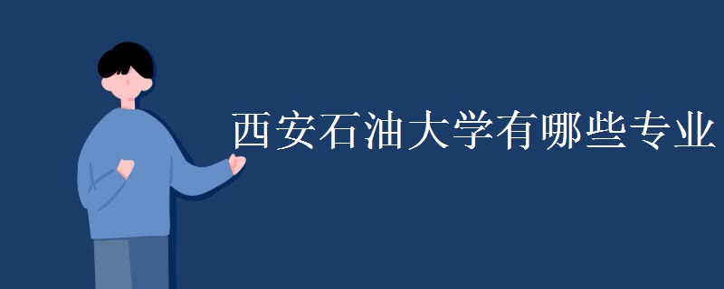 西安石油大学有哪些专业