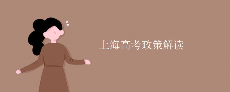 上海高考政策解读