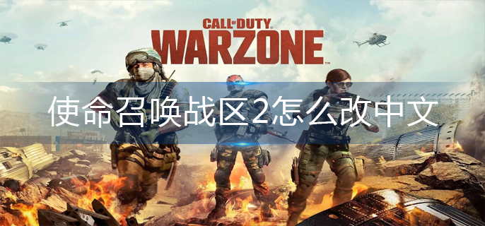 使命召唤战区2怎么改中文(中文设置方法)