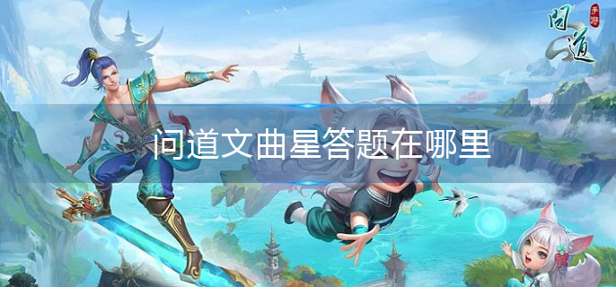 问道文曲星答题在哪里(文曲星答题位置介绍)