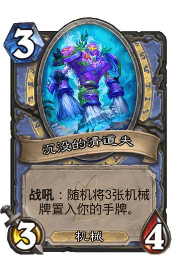 炉石传说艾萨拉的清道夫图鉴