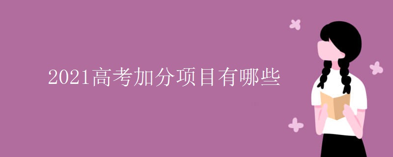 2021高考加分项目有哪些