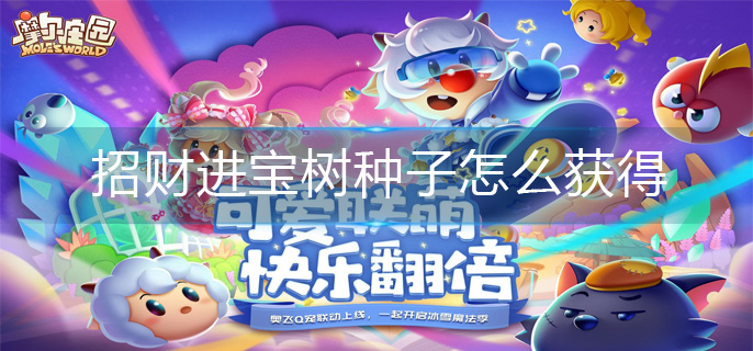 摩尔庄园招财进宝树种子怎么获得(招财进宝树种子获得方法)