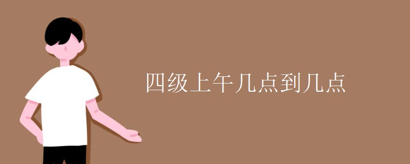 四级上午几点到几点