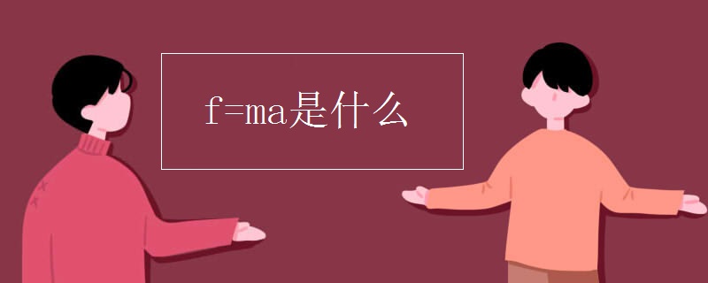 f=ma是什么