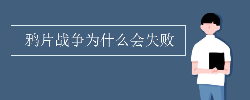 鸦片战争为什么会失败