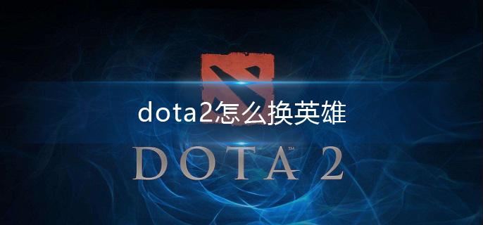 dota2怎么换英雄