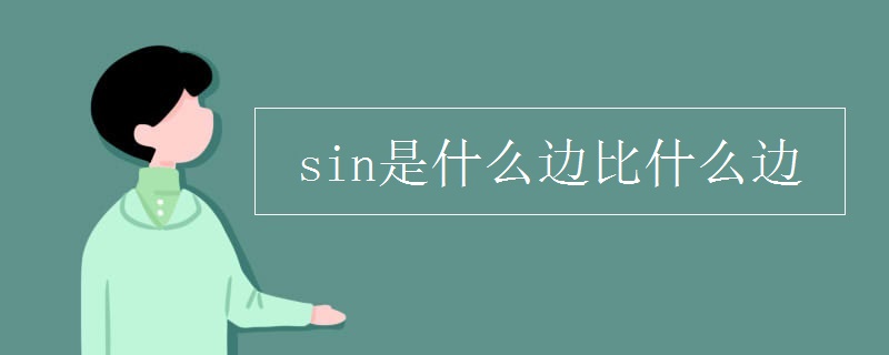 sin是什么边比什么边