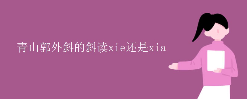 青山郭外斜的斜读xie还是xia