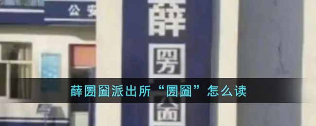 薛圐圙派出所圐圙怎么读(圐圙一词介绍)