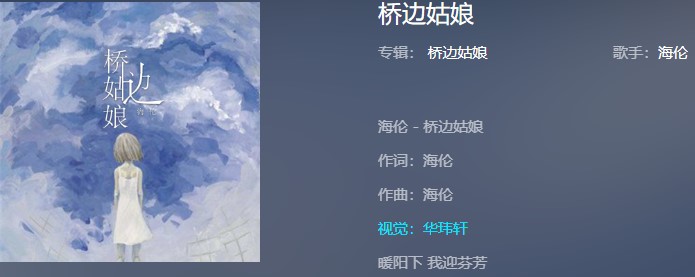 抖音“我说桥边姑娘，你的芬芳”歌曲介绍