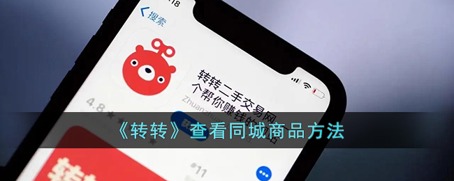 转转怎么看同城商品(转转查看同城出售的东西方法)