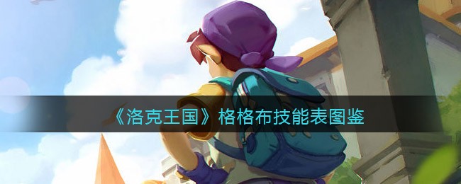 洛克王国格格布技能表图鉴(格格布怎么样/厉害吗