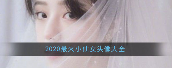 2020最新最火小仙女头像(仙女系真人气质清晰头像大全)