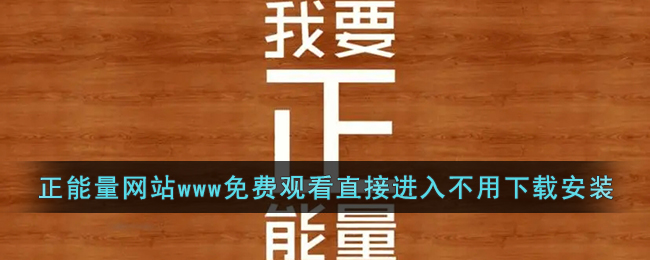 正能量视频www正能量免费网站不用下载(正能量网站免费观看直接进入不用下载