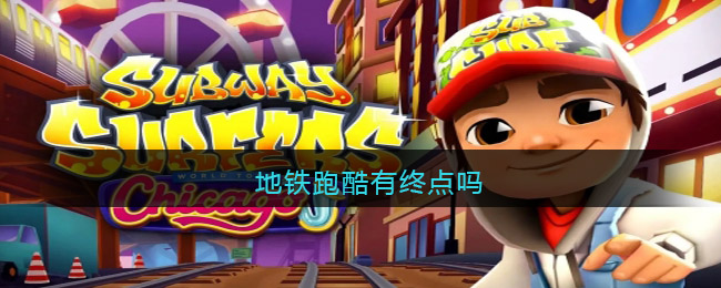 地铁跑酷有终点吗(地铁跑酷终点是多少分)